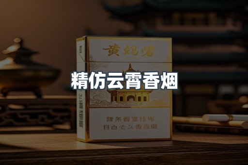 云霄香烟批发